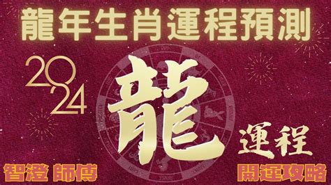 明年龍年|2024龍年生肖運勢解析！屬兔先學會放下、屬羊需要。